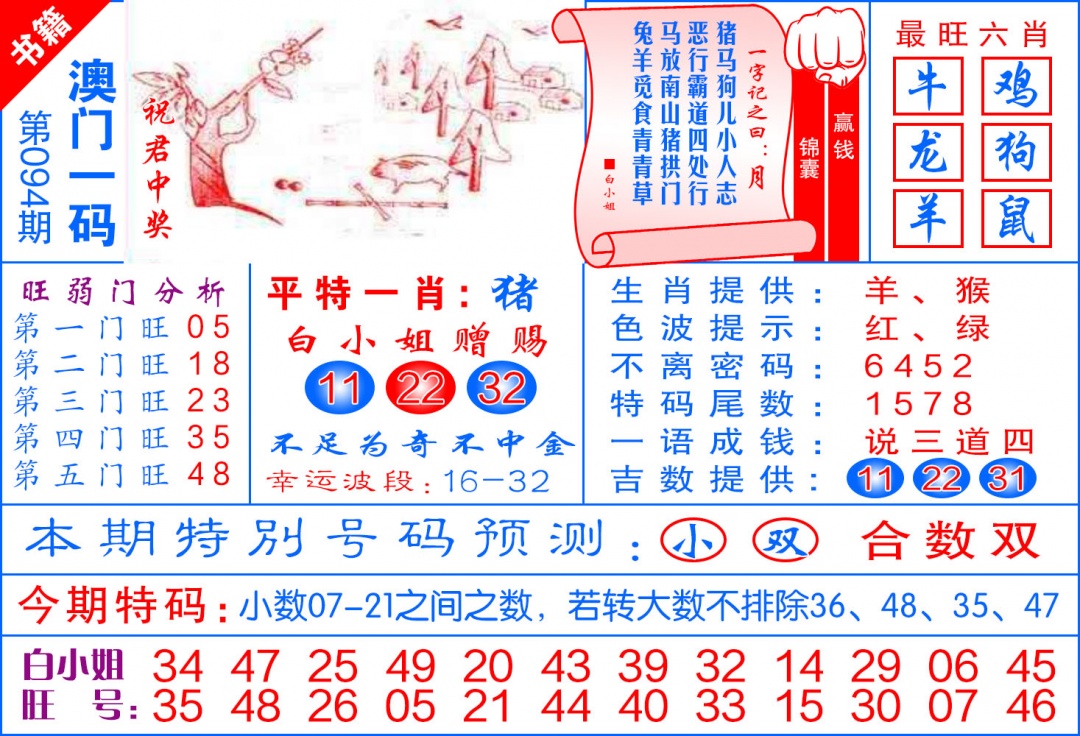 094期澳门飞龙宝典[图]