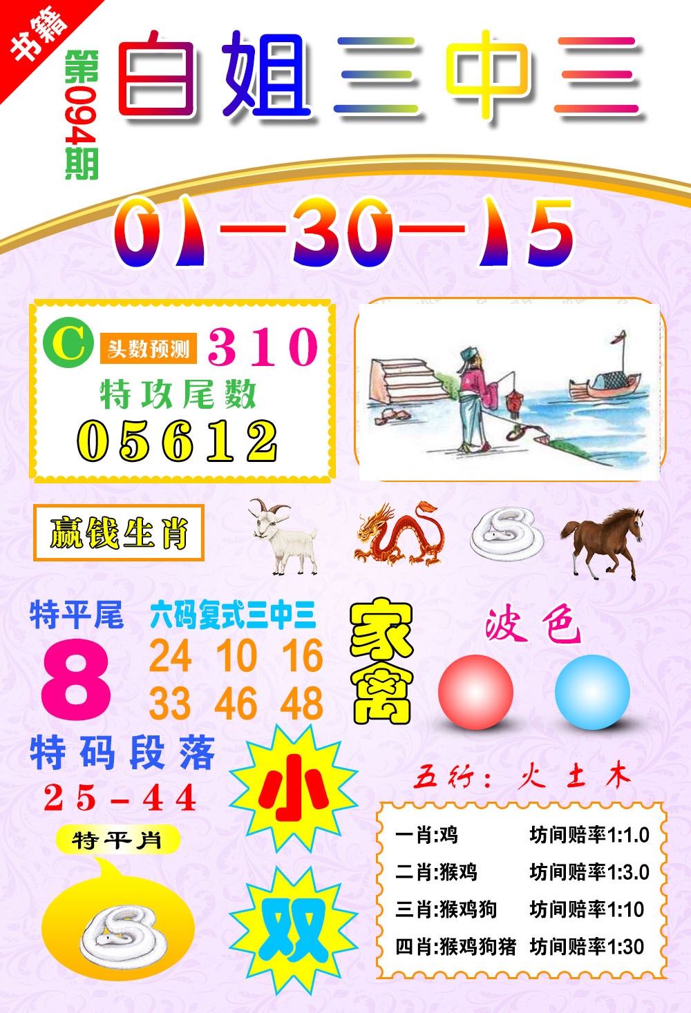 094期澳门白姐锦囊[图]