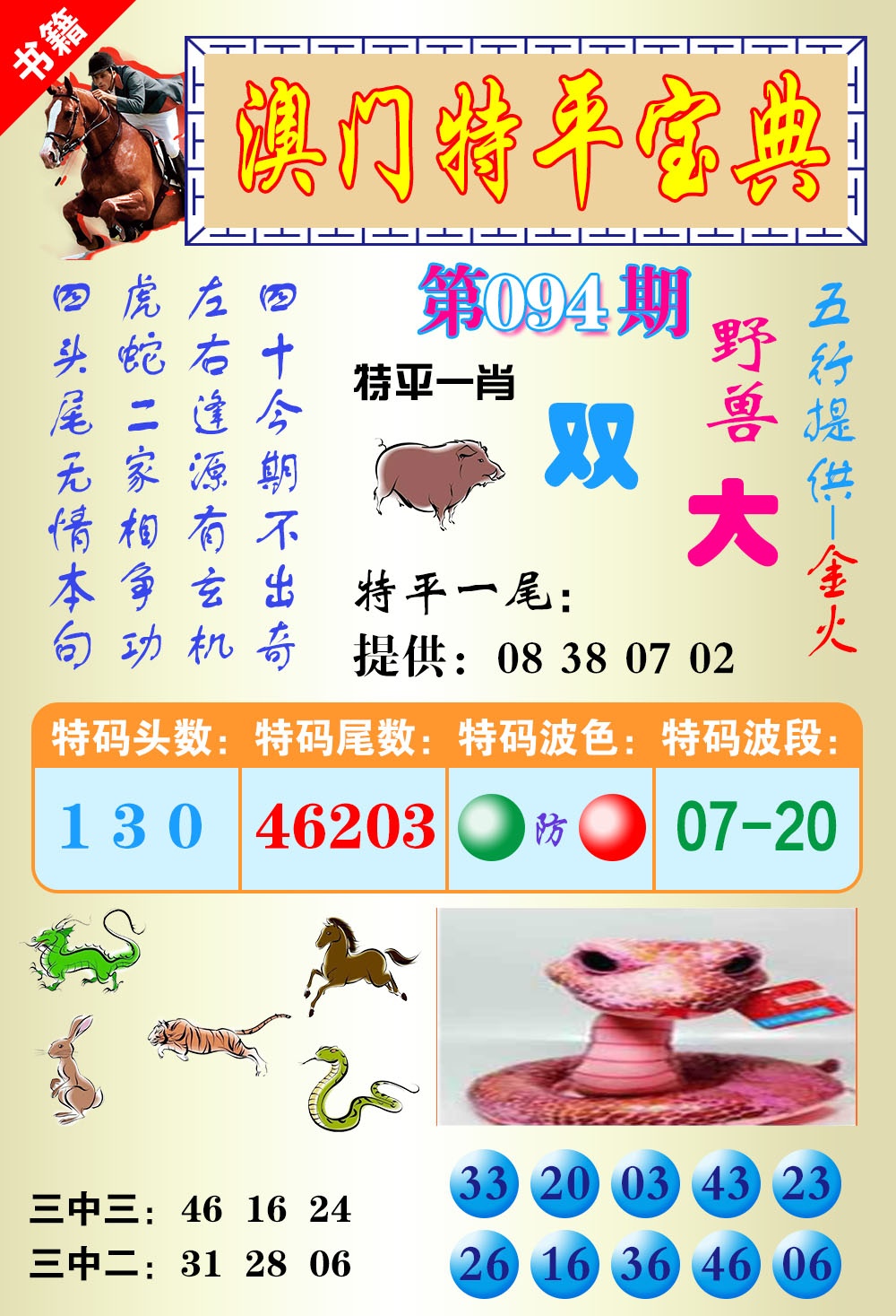 094期澳门宝典平特[图]