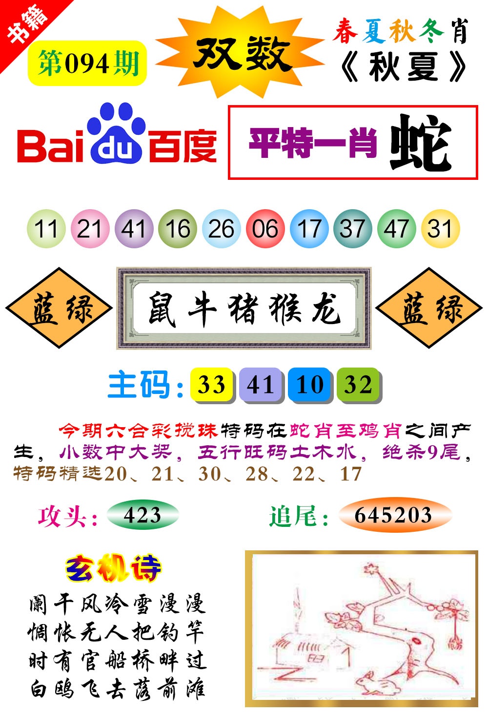 094期澳门春秋宝典[图]