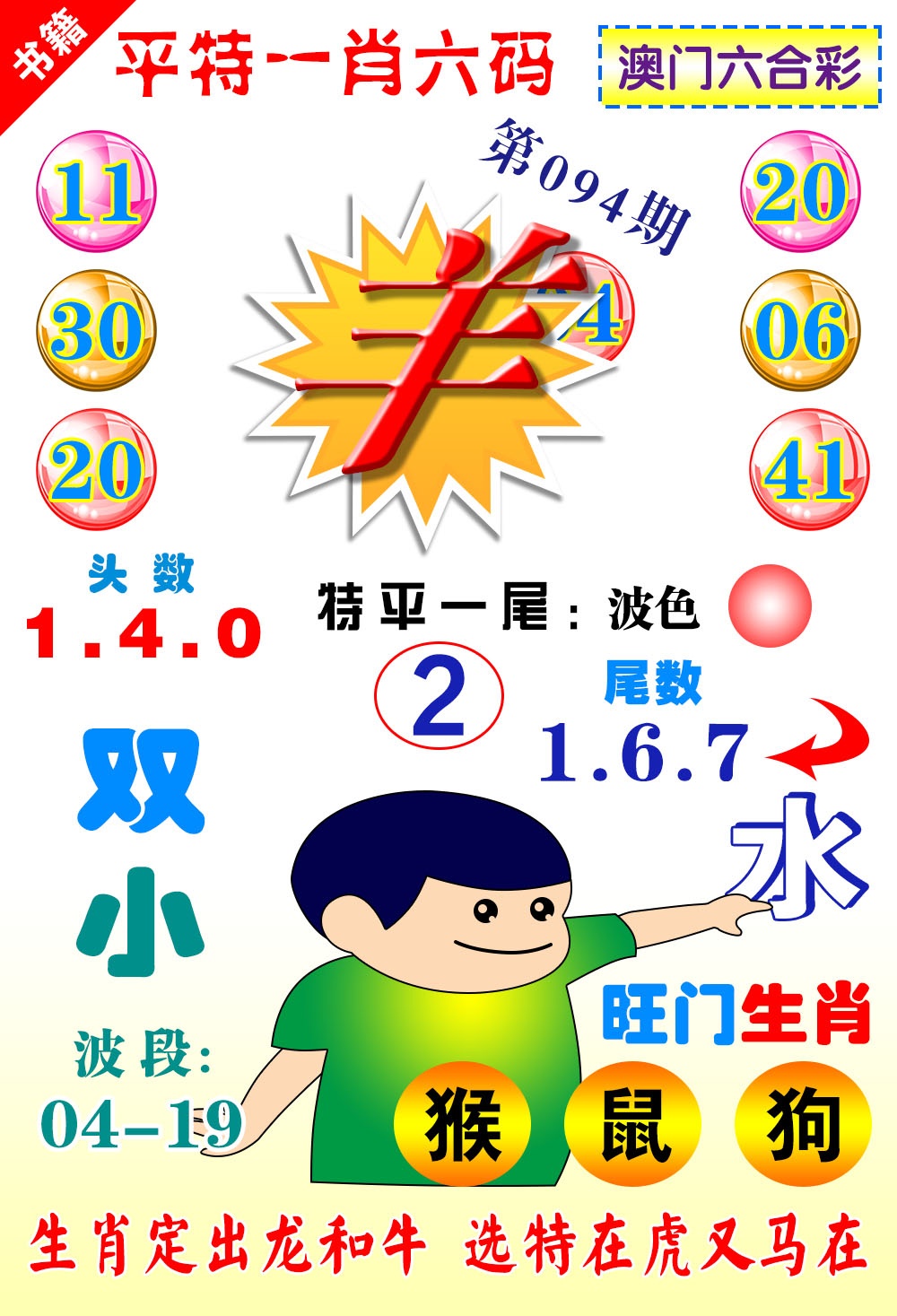 094期澳门一肖六码[图]