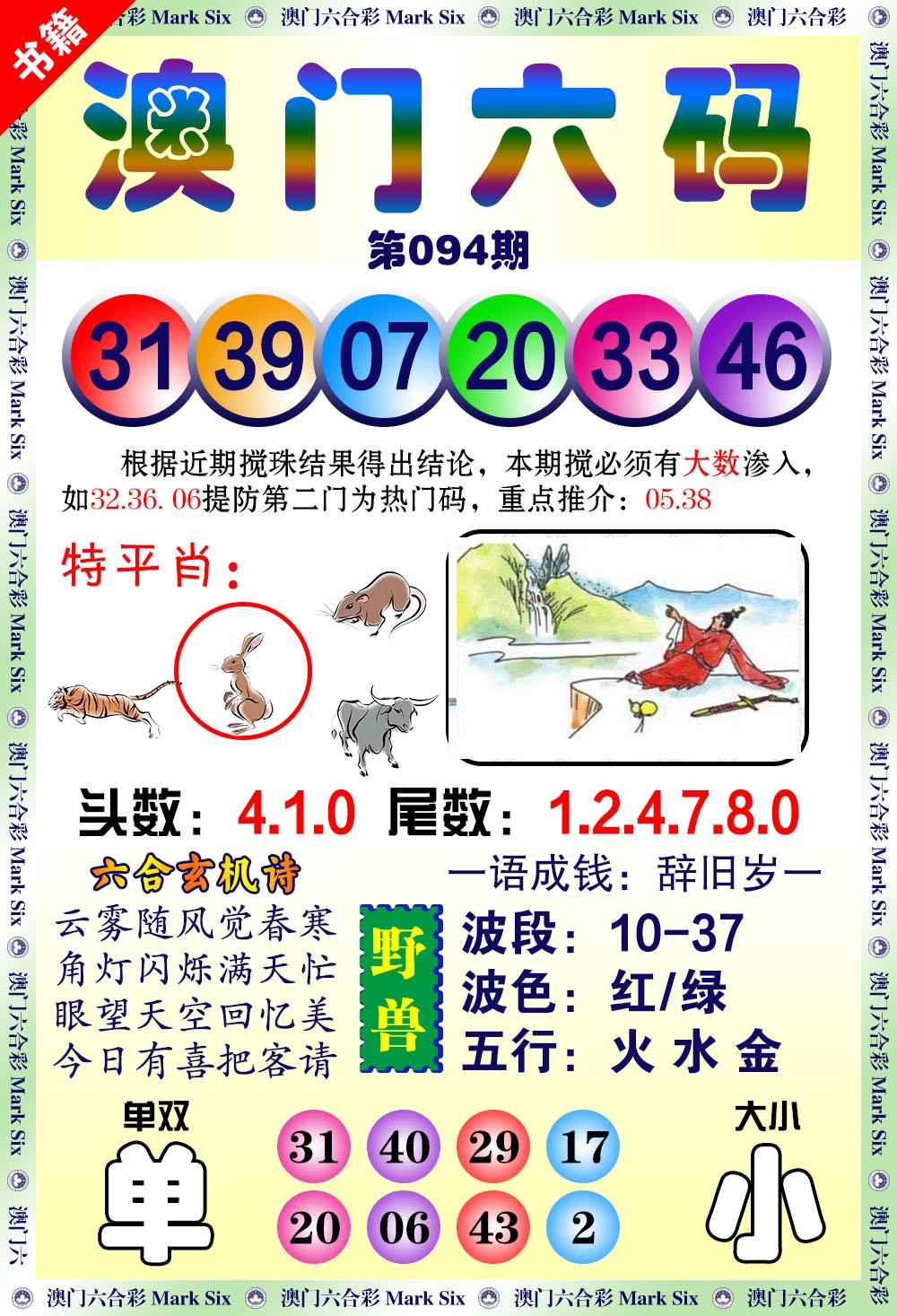 094期澳门望子成龙[图]