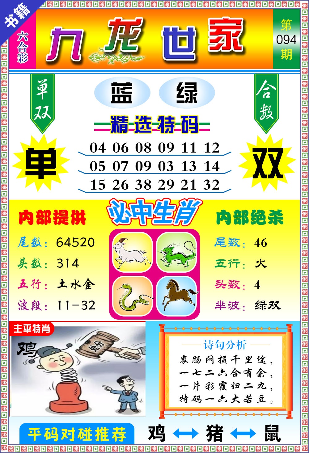 094期澳门九龙宝典[图]