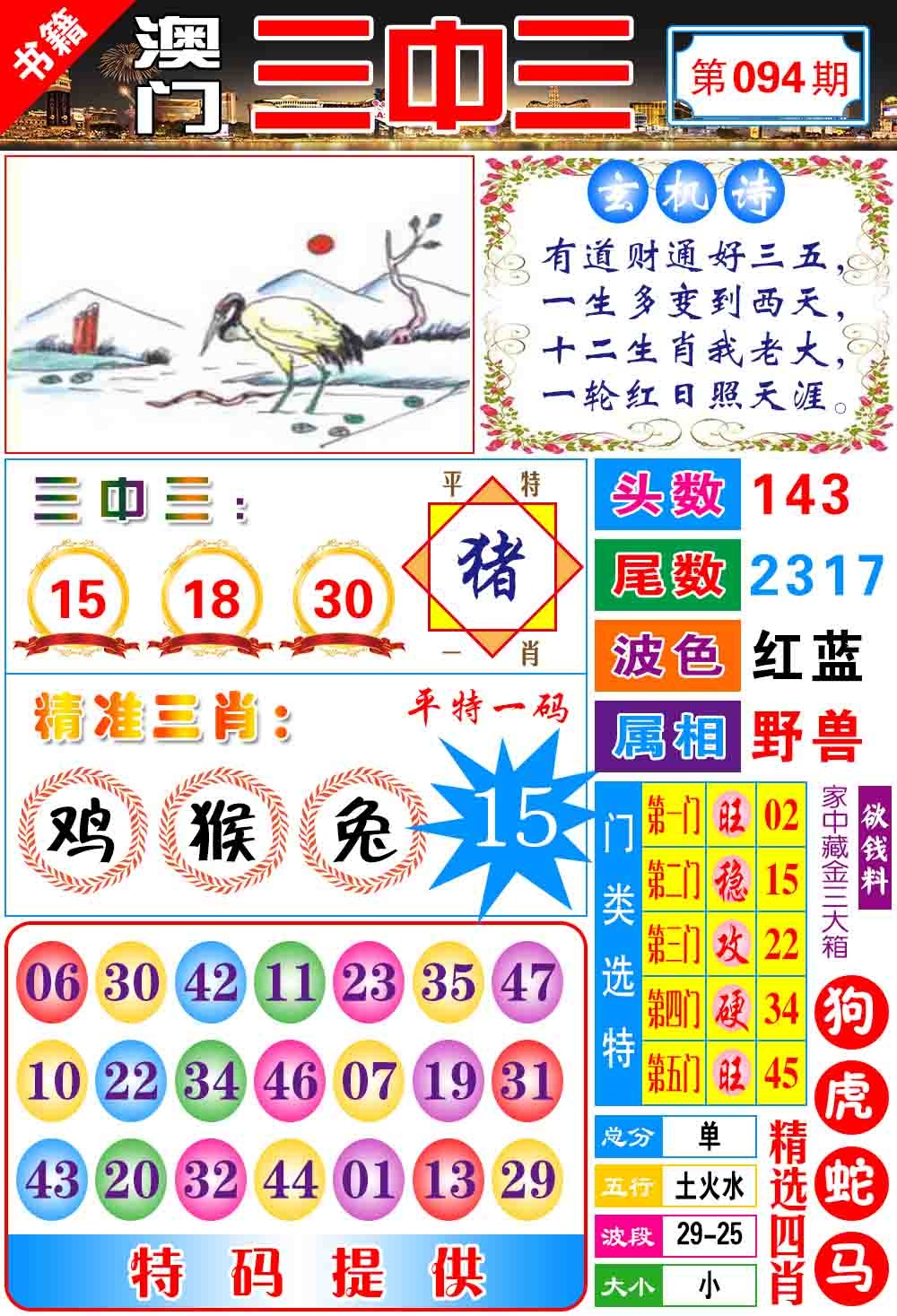094期澳门宝典三中三[图]